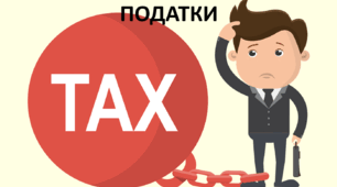 Презентація до уроку: "ПОДАТКИ"