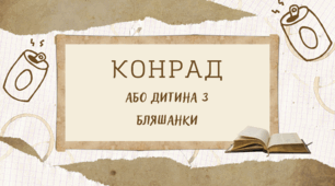 Презентація: Повість "Конрад, або Дитина з бляшанки" Крістіне Нестлінгер. 6 клас. Паспорт твору, характеристика героїв та інше.