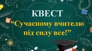 Сценарій квесту «Сучасному вчителю під силу все!» до Дня працівників освіти 2025.