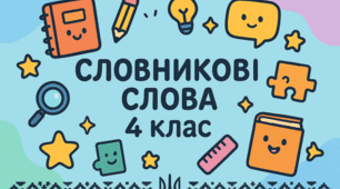 Словникові слова. 4 клас