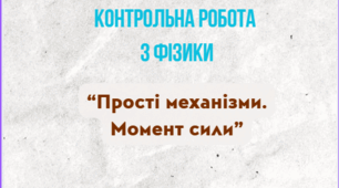 Контрольна робота з теми: "Прості механізми. Момент сили"