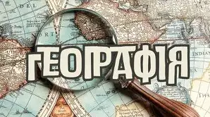 Тест з географії: «Земля і глобус. Карта»