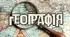 Тест з географії: «Земля і глобус. Карта»