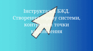 Інструктаж з безпеки життєдіяльності. Створення образу системи та контрольні точки відновлення