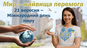 День МИРУ 2025 Унікальна презентація 5-10 класи