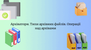 Архіватори. Типи архівних файлів. Операції над архівами