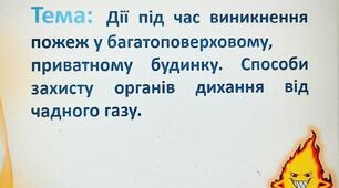 БЖД 2.2 Дії під час виникнення пожеж у багатоповерховому, приватному будинку. Способи захисту органів дихання від чадного газу.