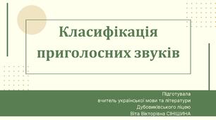Презентація до уроку української мови у 10 класі (профільний рівень)"Класифікація приголосних звуків"