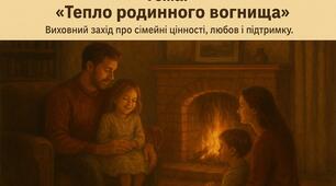 “Тепло родинного вогнища" (сценарій родинного свята)