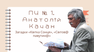 ПЧ 1. Анатолій Качан. Загадки «Квітка Сонця». «Світов@ павутин@»
