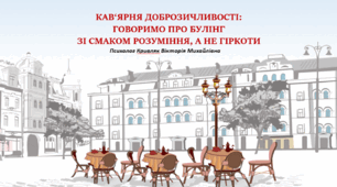 КАВ‘ЯРНЯ ДОБРОЗИЧЛИВОСТІ: ГОВОРИМО ПРО БУЛІНГ ЗІ СМАКОМ РОЗУМІННЯ, А НЕ ГІРКОТИ