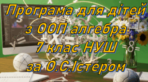 Адаптована програма (індивідуальний навчальний план) для дітей з ООП з алгебри для 7 класу НУШ за модельною О.С.Істера