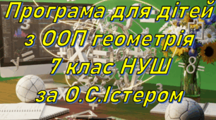 Адаптована програма (індивідуальний навчальний план) для дітей з ООП з геометрії для 7 класу НУШ за модельною О.С.Істера