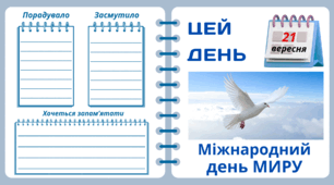 21 вересня. Міжнародний  день МИРУ
