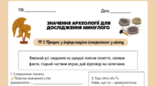 Аркуш «Значення археології для дослідження минулого» (ГР 2) для 5 класу