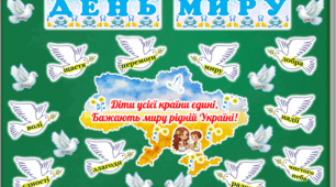21 вересня - Міжнародний день миру. Оформлення дошки та книжечка "Мир" для учнів.