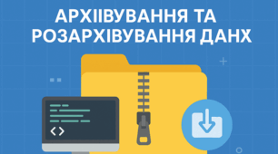 Архівування та розархівування даних
