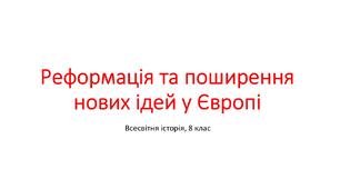 Презентація "Реформація та поширення нових ідей у Європі"