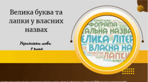 Велика буква та лапки у власних назвах