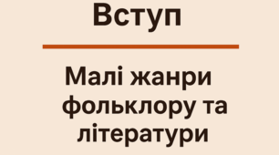 ГР 4(ДМ). «Вступ», «Малі жанри фольклору та літератури»