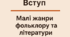 ГР 4(ДМ). «Вступ», «Малі жанри фольклору та літератури»