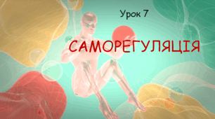 Презентація до уроку "Саморегуляція". Біологія, 8 клас НУШ за підр. Соболь В.І..