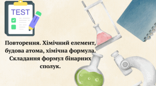 Повторення. Хімічний елемент, будова атома, хімічна формула. Складання формул  бінарних сполук. ( Оцінювання ГР 2 )
