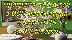 Адаптована програма (індивідуальний навчальний план) для дітей ООП з математики для 5 класу НУШ за модельною О.С.Істера