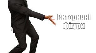 Риторичні фігури