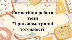 Тригонометричні тотожності
