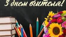 Сценарій до Дня вчителя та передбачення для працівників ліцею