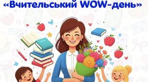 сценарій свята до Дня Вчителя «Вчительський WOW-день»