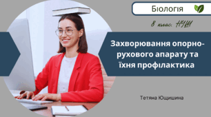 Захворювання опорно-рухового апарату та їхня профілактика. 8 клас.НУШ