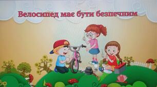 Поради батькам та дітям "Безпека руху на велосипеді"