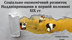 Соціально-економічний розвиток Наддніпрянської (підросійської) України у першій половині ХІХ ст. Сільське господарство