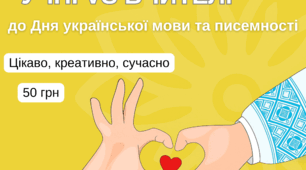 Сценарій до Дня української мови та писемності