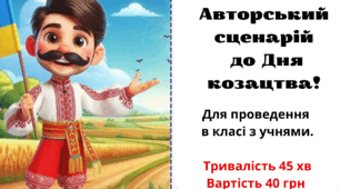 Сценарій до Дня козацтва, Дня захисників України