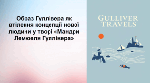 Образ Гуллівера як втілення концепції нової людини у творі Дж. Свіфта «Мандри Лемюеля Гуллівера»