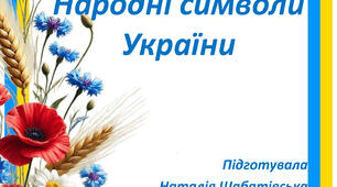 "НАРОДНІ СИМВОЛИ УКРАЇНИ".  Папка - ширма.