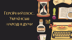 Героїчний епос. Українські народні думи