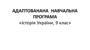 АДАПТОВАНАНА  НАВЧАЛЬНА ПРОГРАМА «Історія України, 9 клас»
