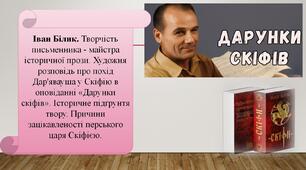 Іван Білик. Творчість письменника - майстра історичної прози. Художня розповідь про похід Дар'явауша у Скіфію в оповіданні «Дарунки скіфів». Історичне підґрунтя твору. Причини зацікавленості перського царя Скіфією