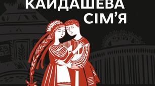 Літературний диктант. І.Нечуй-Левицький "Кайдашева сім'я"