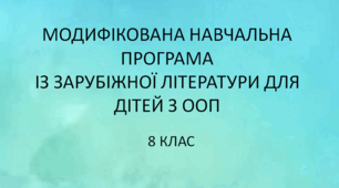Модифікована навчальна програма із зарубіжної літератури 8 клас