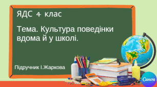 Презентація "Культура поведінки вдома й у школі." ЯДС 4 клас, підручник І.Жаркової
