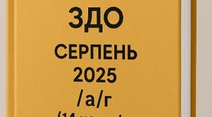 Накази директора (керівника) ЗДО. СЕРПЕНЬ 2025  - а/г/
