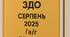 Накази директора (керівника) ЗДО. СЕРПЕНЬ 2025  - а/г/