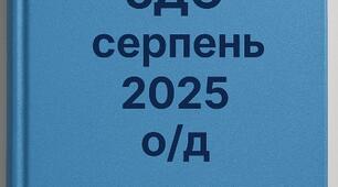 Накази директора (керівника) ЗДО. СЕРПЕНЬ 2025  - О/Д