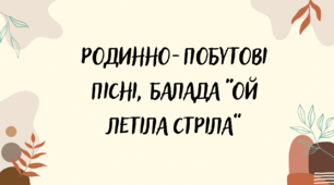 Родинно-побутові пісні, балада "Ой летіла стріла"