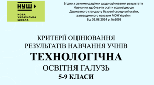 Критерії оцінювання результатів навчання з освітньої галузі "Технології" для учнів 5-9 класів